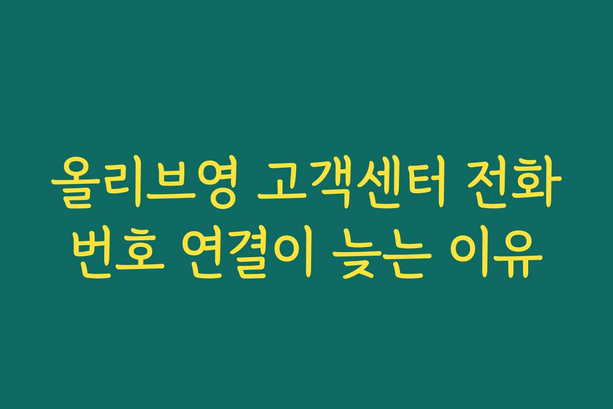 올리브영 고객센터 전화번호 연결이 늦는 이유