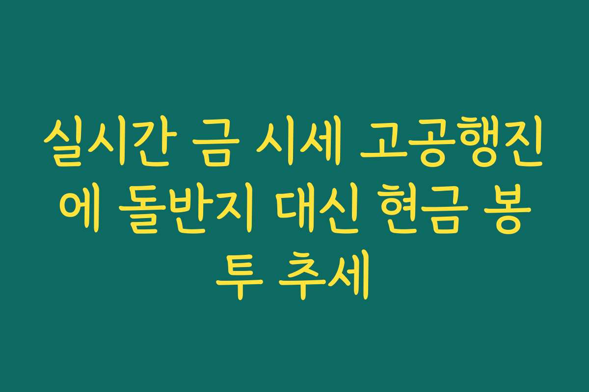 실시간 금 시세 고공행진에 돌반지 대신 현금 봉투 추세