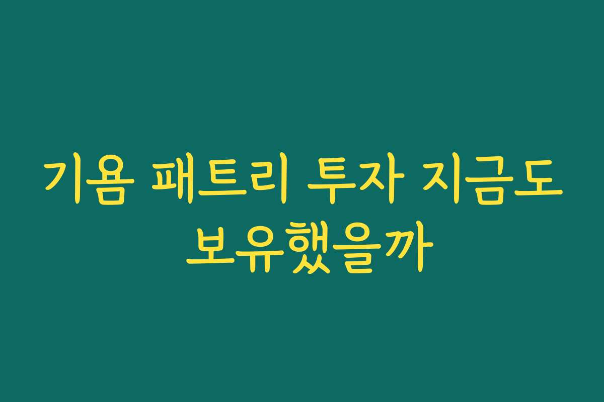 기욤 패트리 투자 지금도 보유했을까