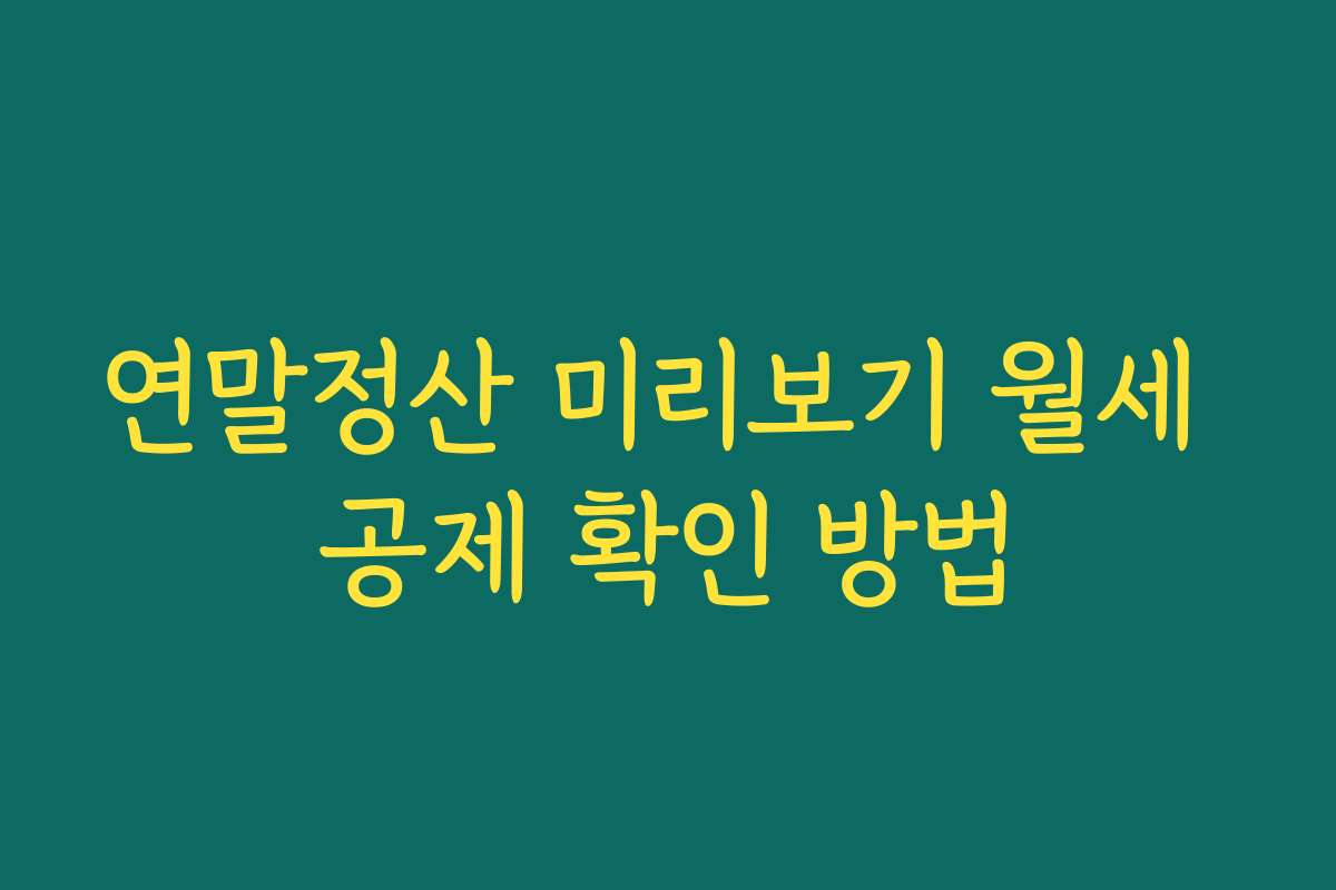 연말정산 미리보기 월세 공제 확인 방법