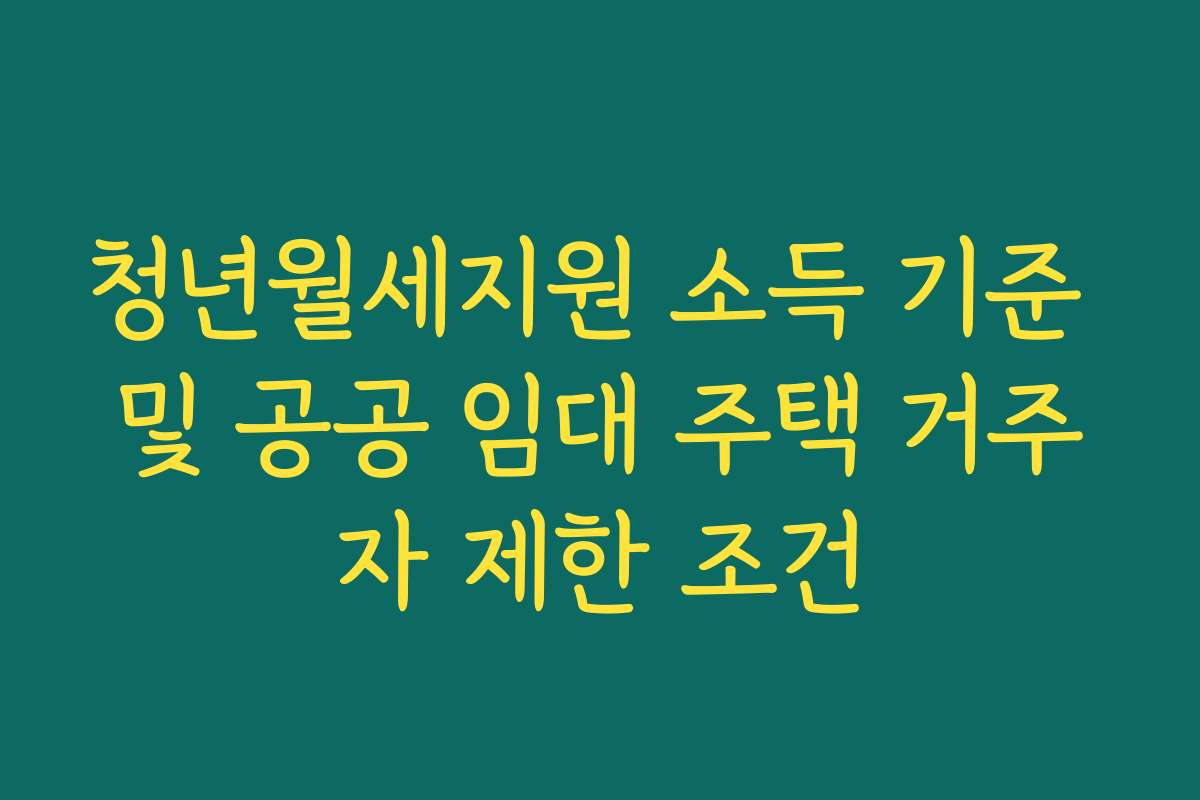청년월세지원 소득 기준 및 공공 임대 주택 거주자 제한 조건