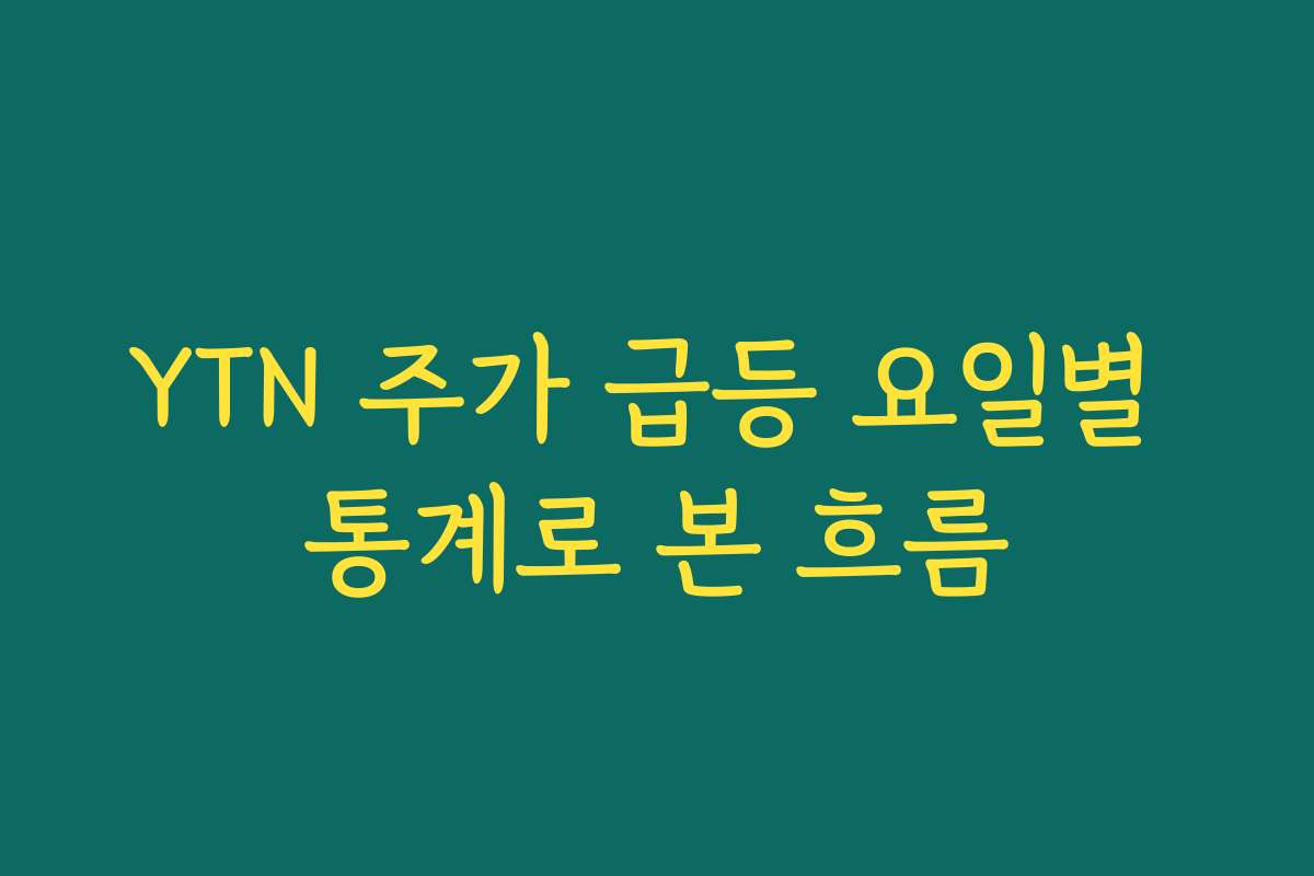YTN 주가 급등 요일별 통계로 본 흐름