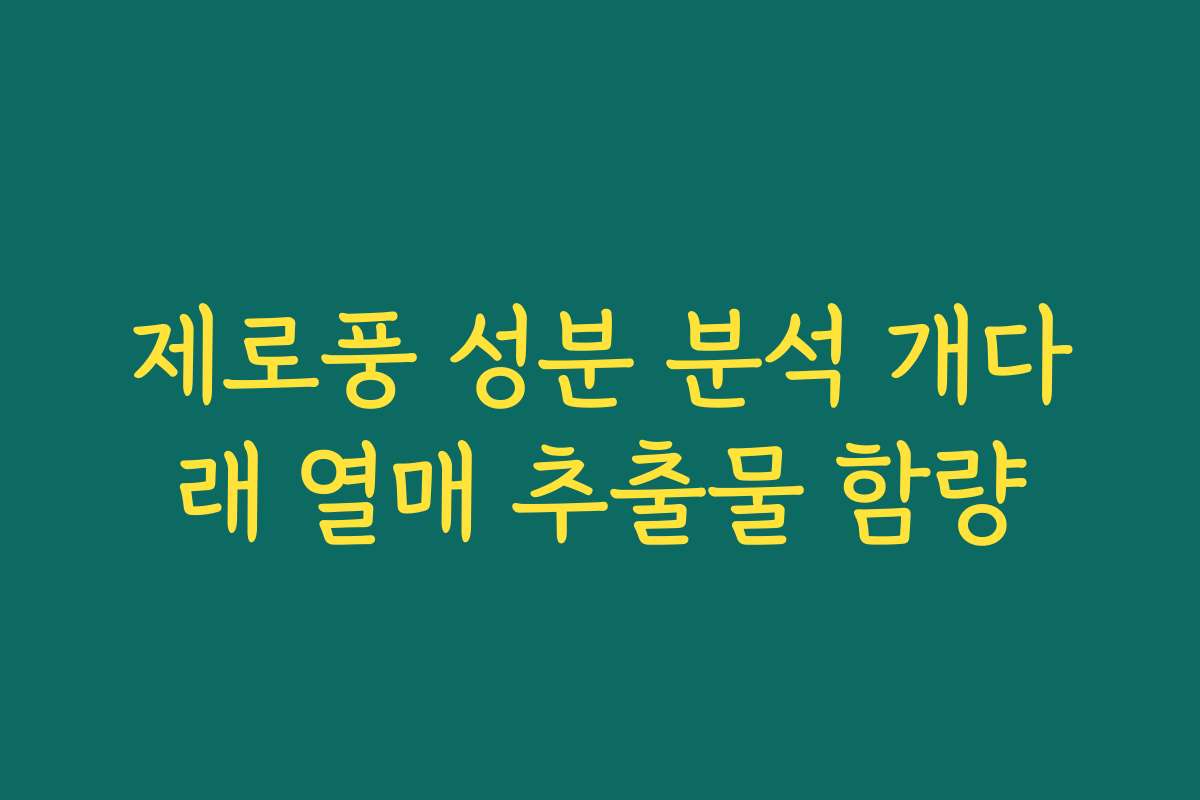 제로풍 성분 분석 개다래 열매 추출물 함량