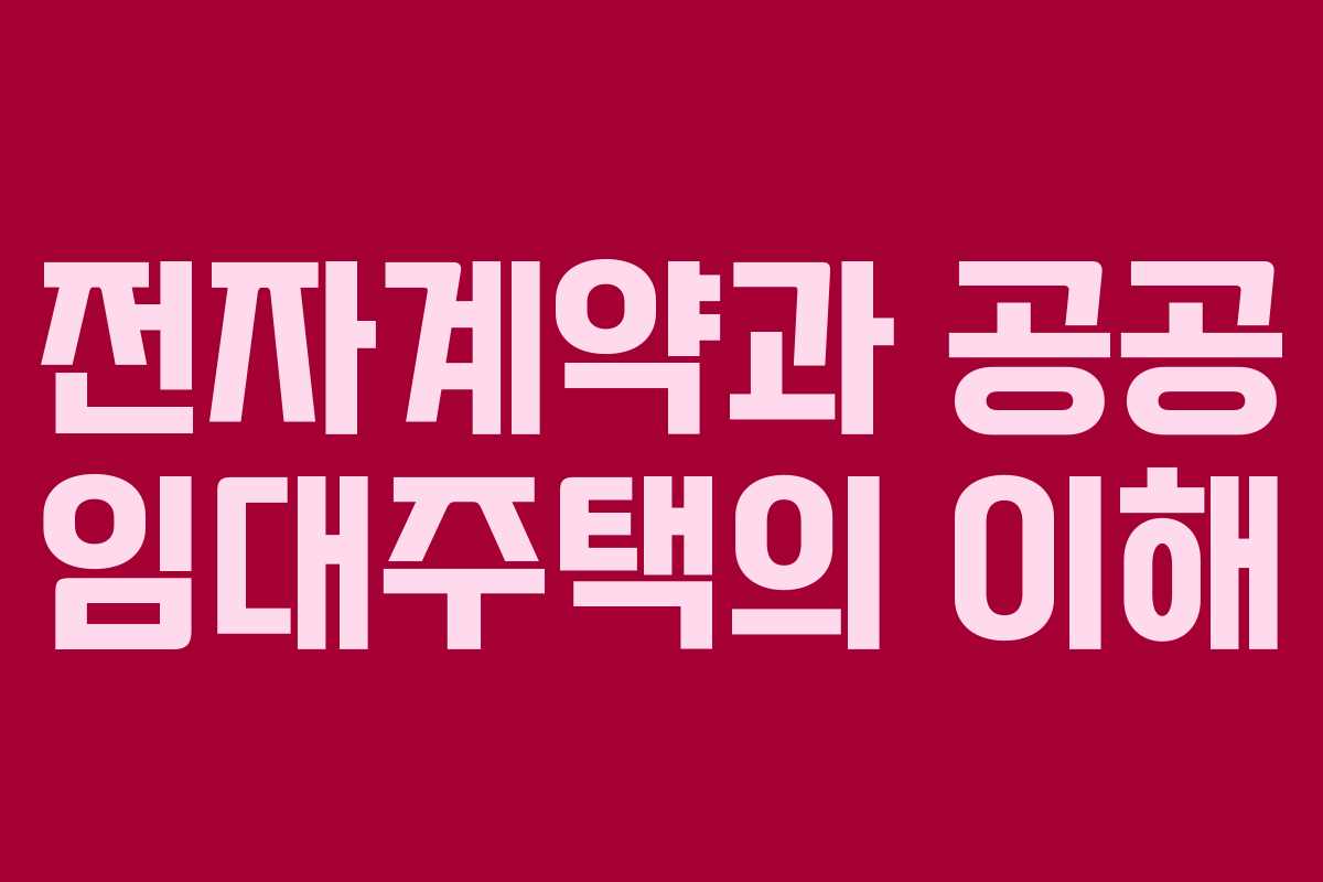 전자계약과 공공 임대주택의 이해