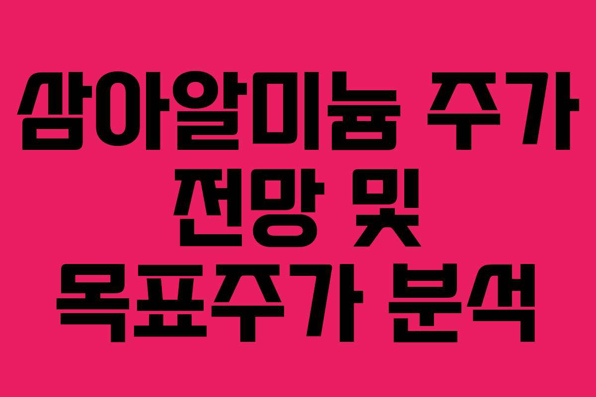 삼아알미늄 주가 전망 및 목표주가 분석