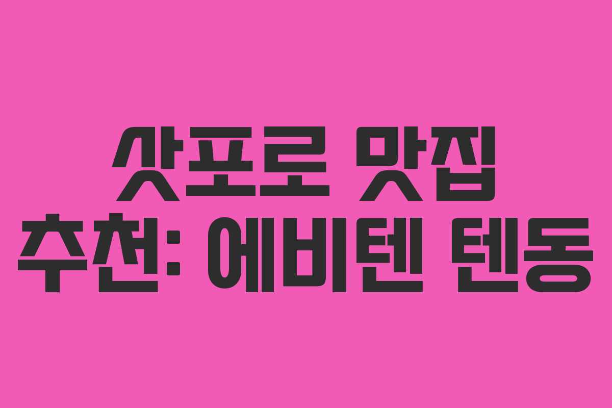 삿포로 맛집 추천: 에비텐 텐동