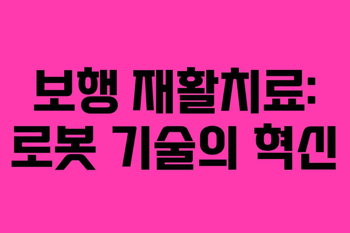 보행 재활치료: 로봇 기술의 혁신