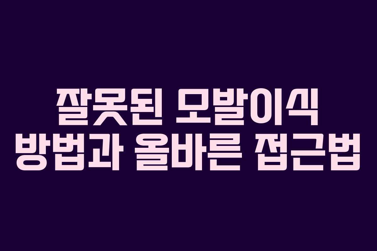 잘못된 모발이식 방법과 올바른 접근법 잘못된 모발이식 방법과 올바른 접근법