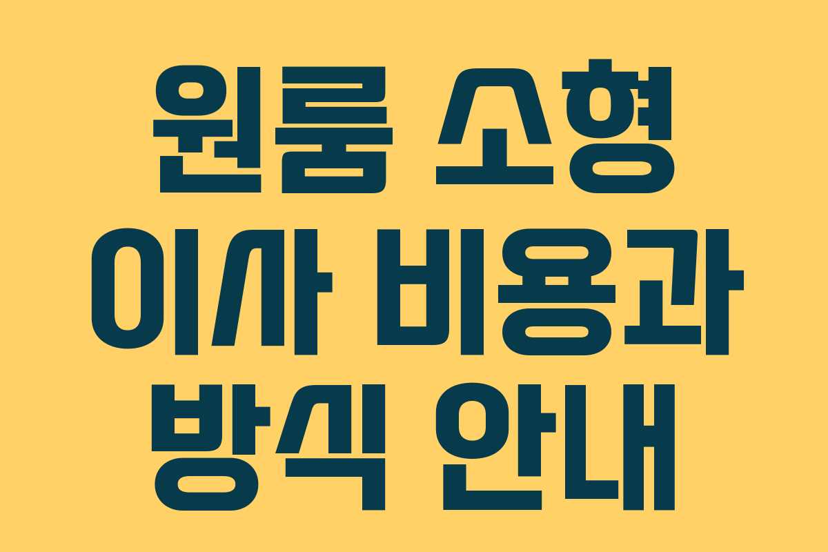 원룸 소형 이사 비용과 방식 안내 원룸 소형 이사 비용과 방식 안내