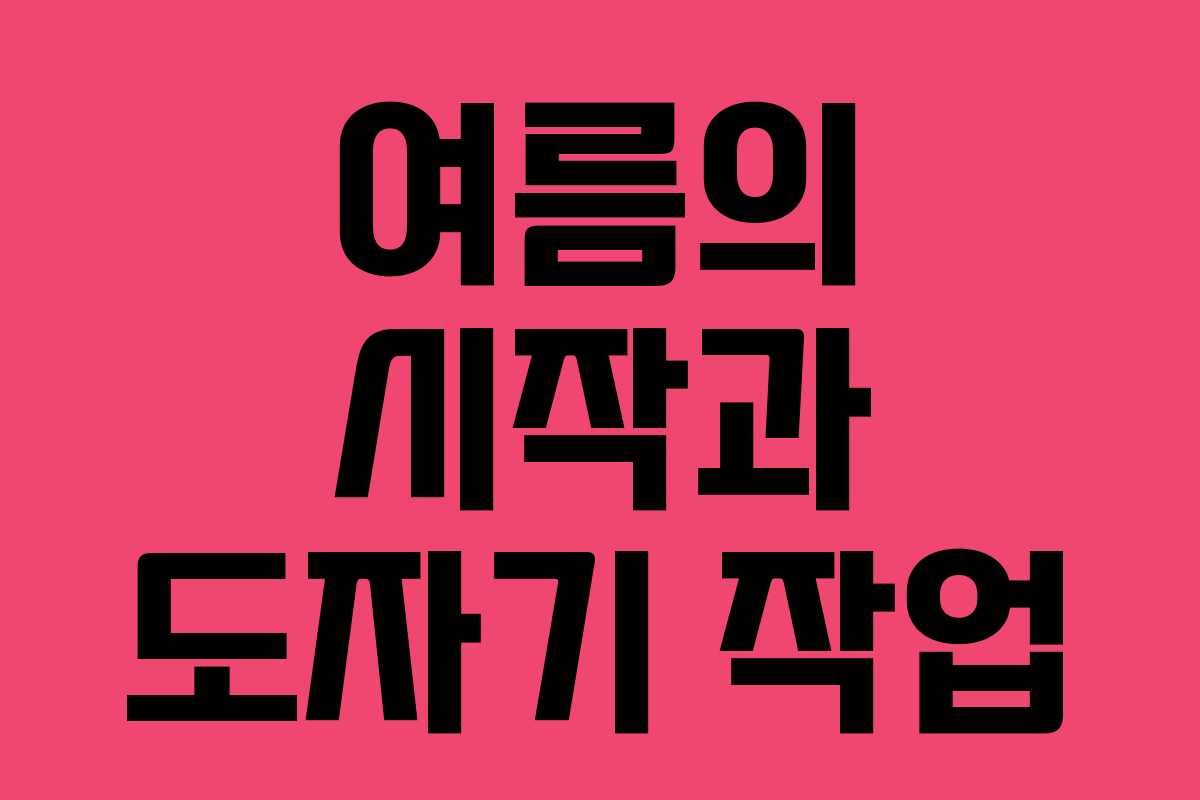 여름의 시작과 도자기 작업