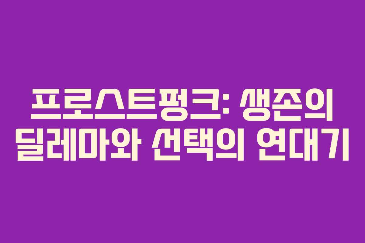 프로스트펑크: 생존의 딜레마와 선택의 연대기 프로스트펑크: 생존의 딜레마와 선택의 연대기