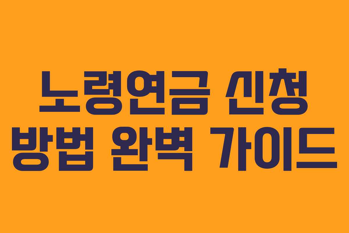 노령연금 신청 방법 완벽 가이드