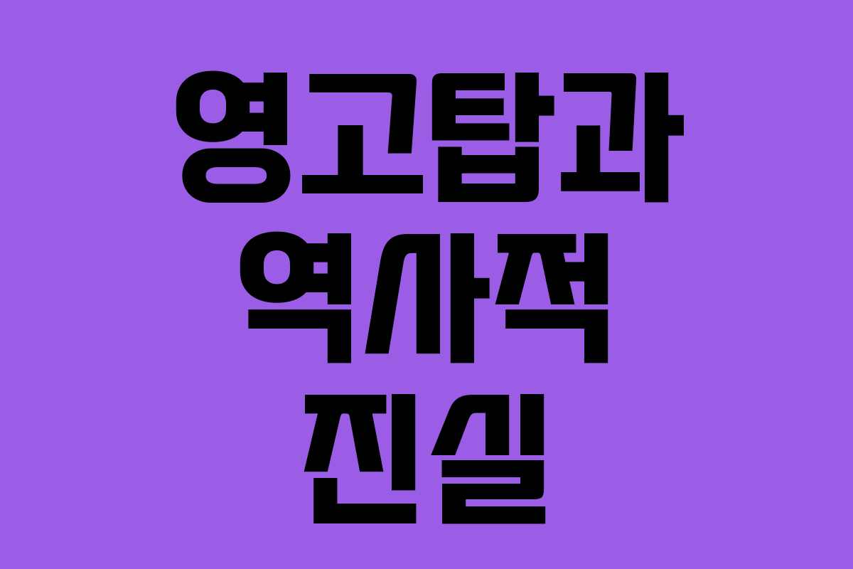 영고탑과 역사적 진실