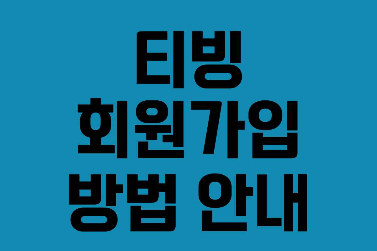 티빙 회원가입 방법 안내