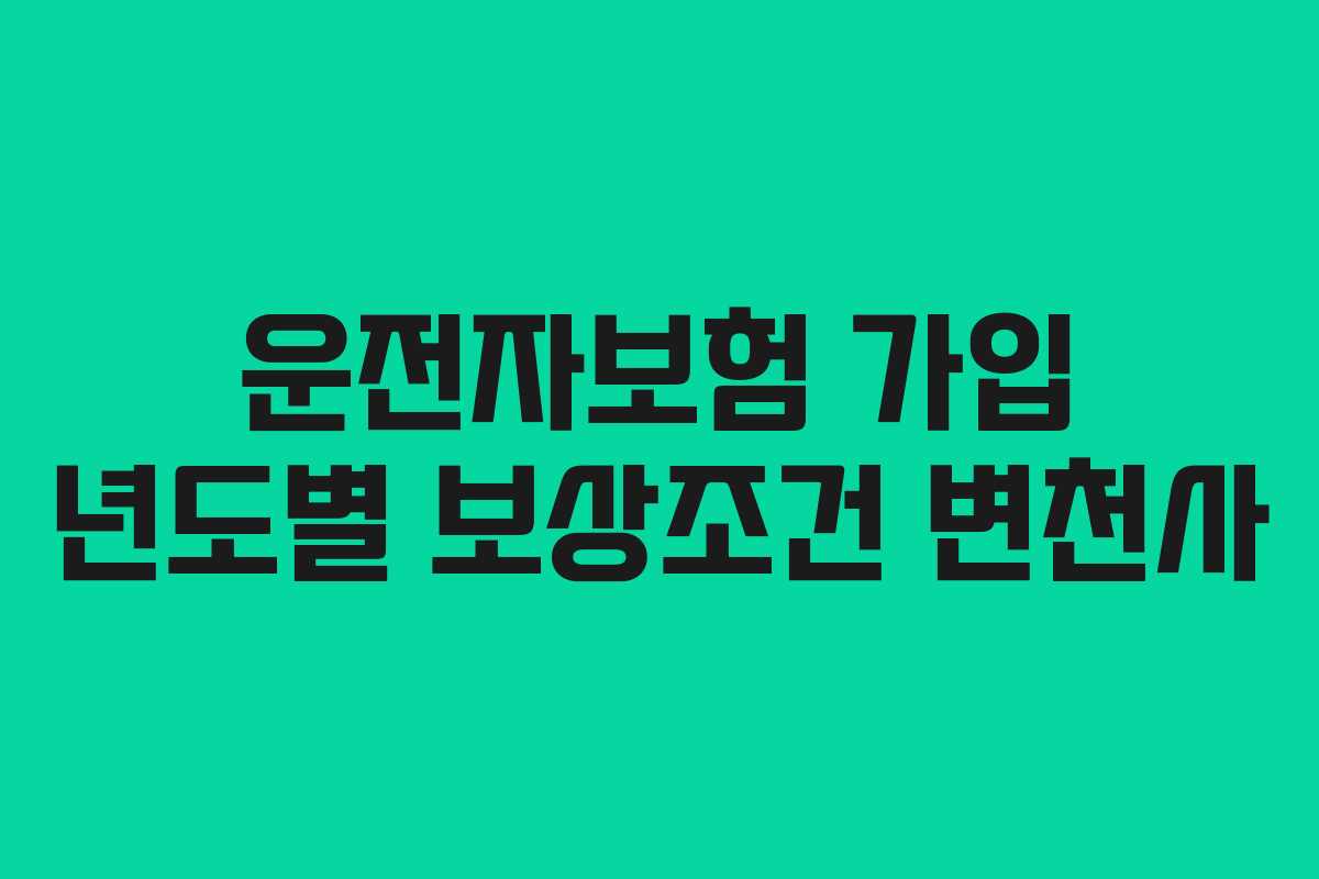 운전자보험 가입 년도별 보상조건 변천사