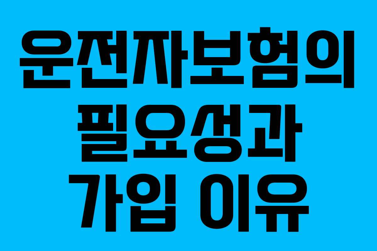 운전자보험의 필요성과 가입 이유