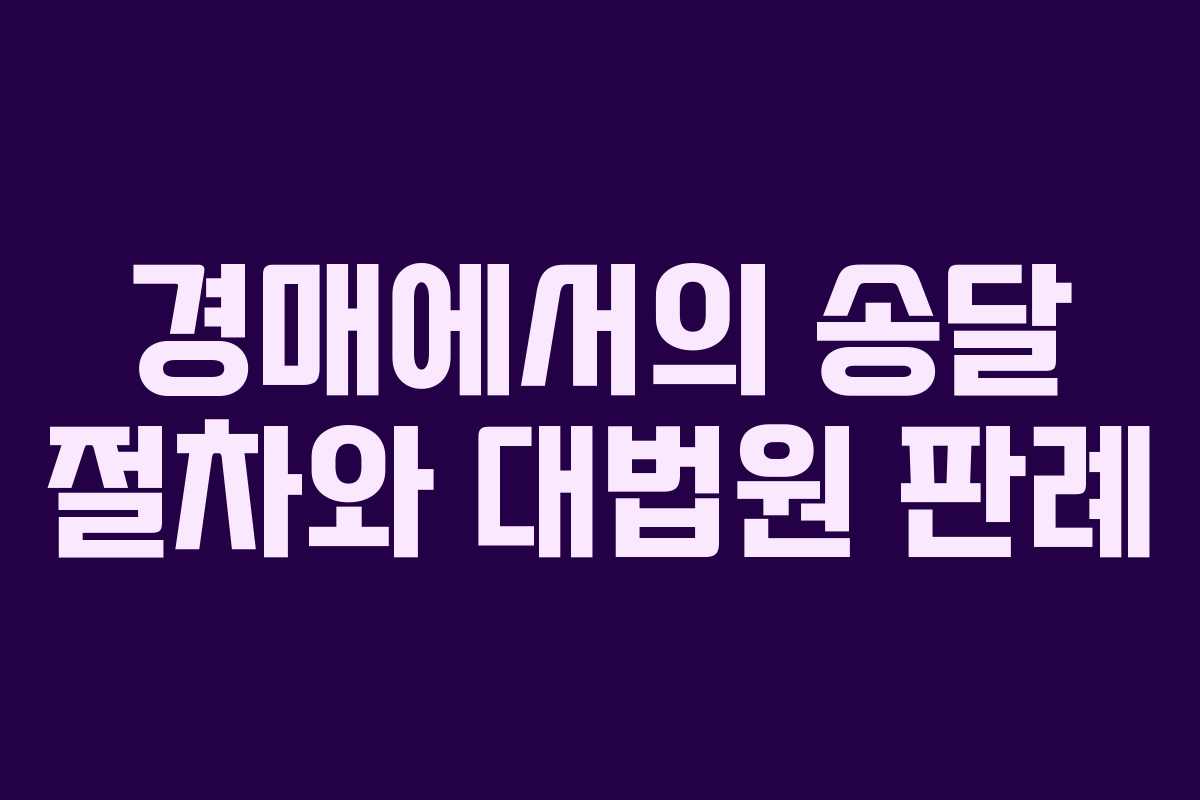 경매에서의 송달 절차와 대법원 판례