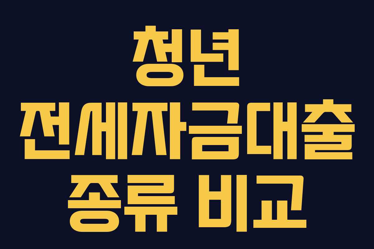 청년 전세자금대출 종류 비교