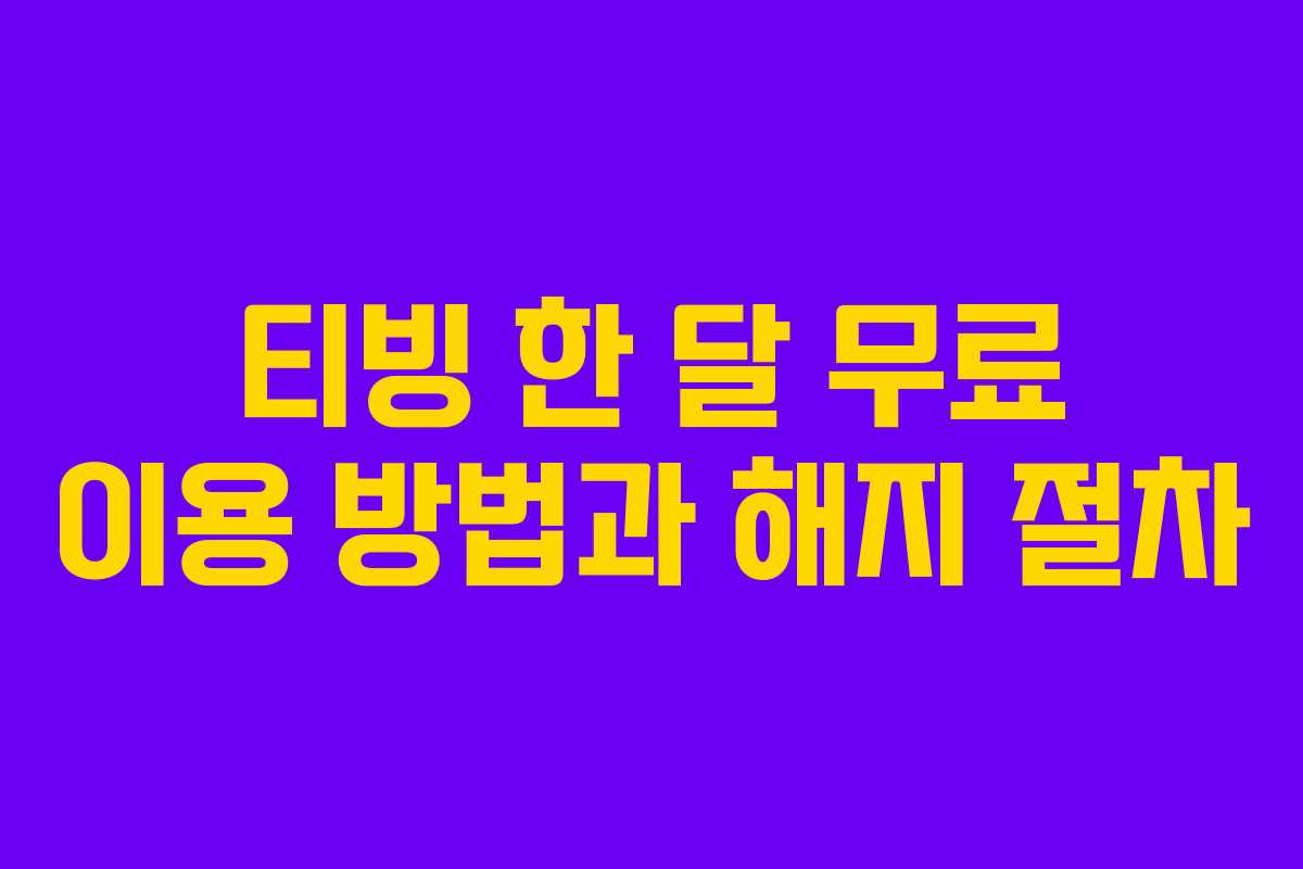티빙 한 달 무료 이용 방법과 해지 절차