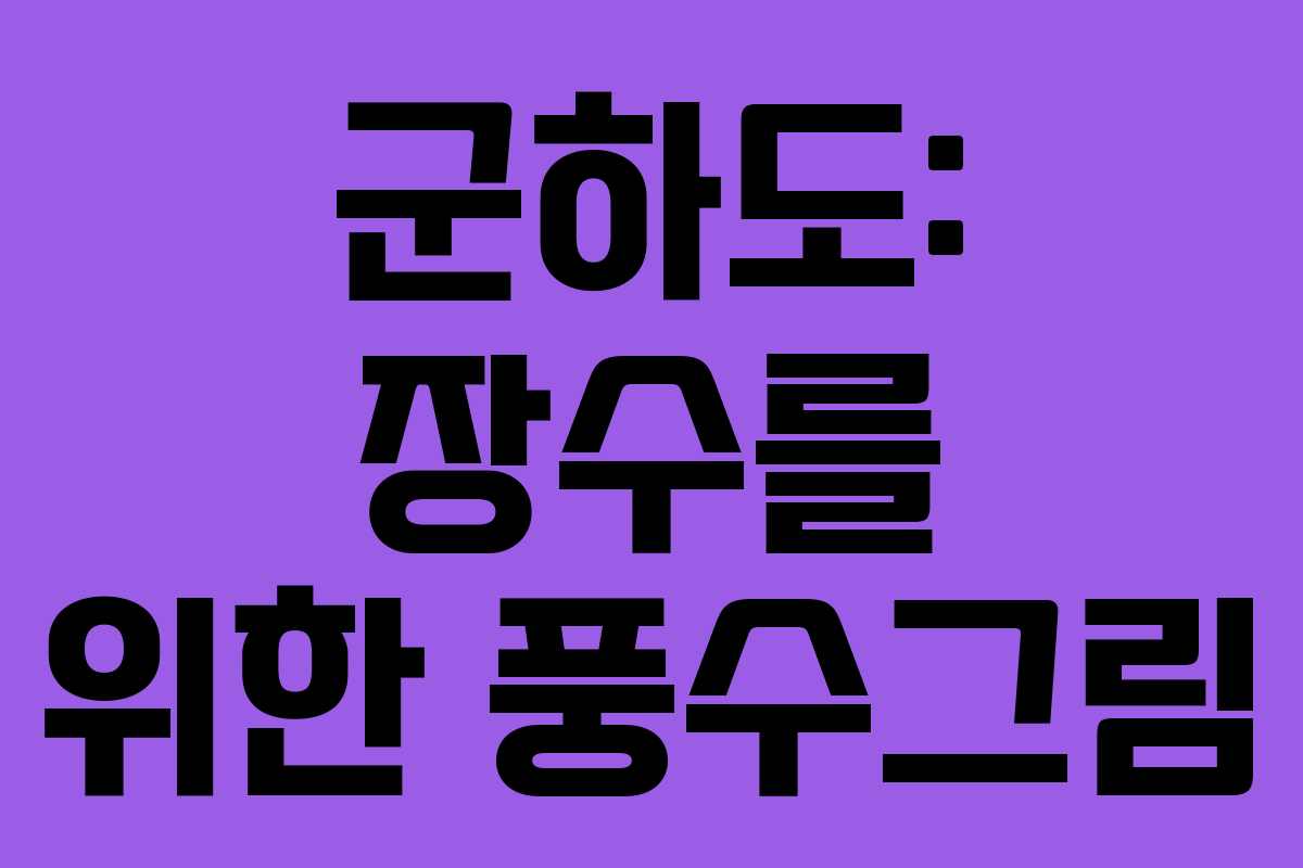 군하도: 장수를 위한 풍수그림