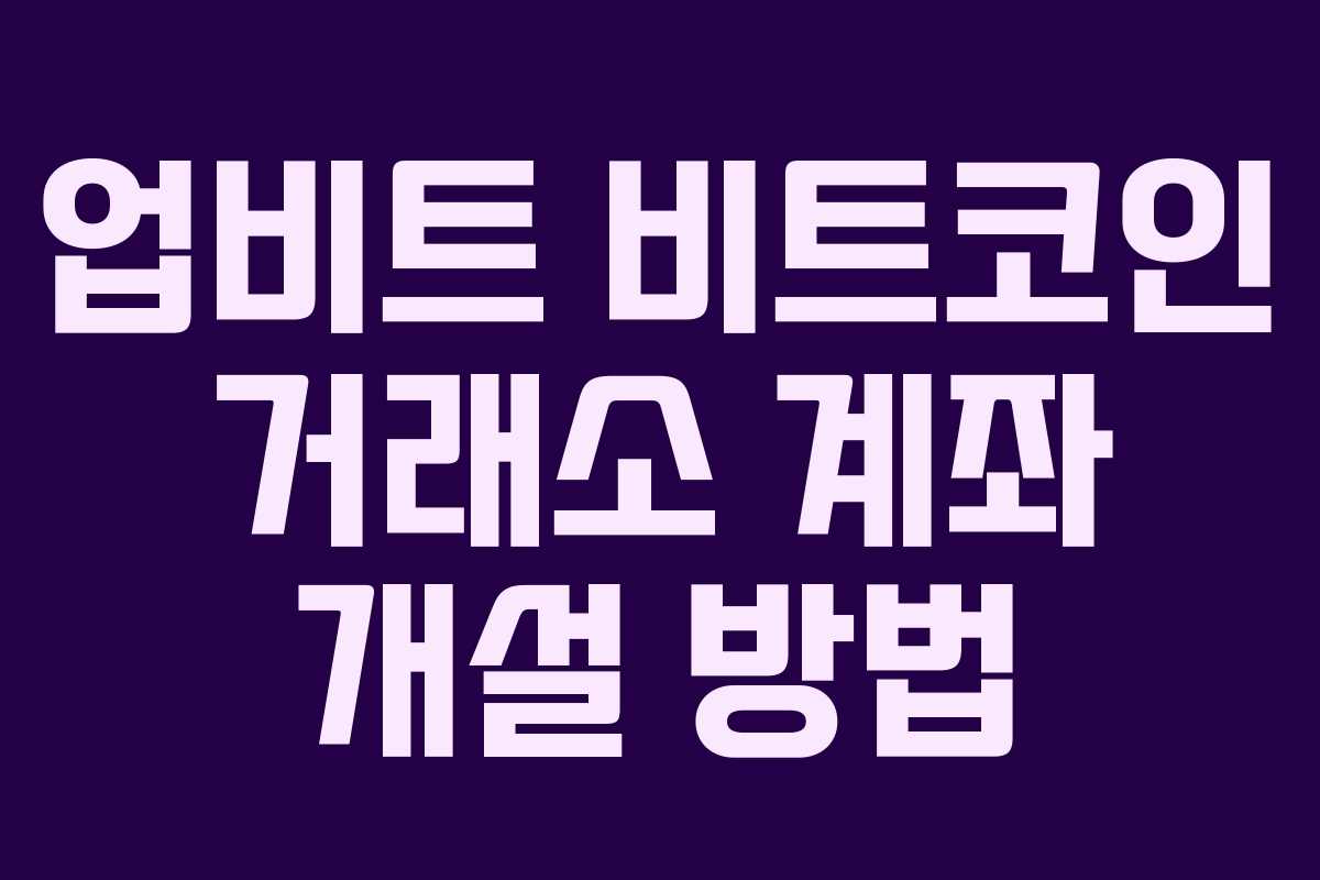 업비트 비트코인 거래소 계좌 개설 방법 업비트 비트코인 거래소 계좌 개설 방법