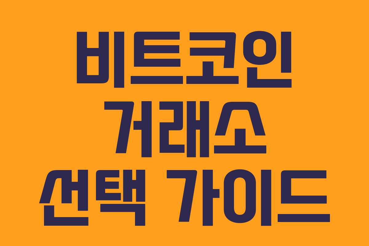 비트코인 거래소 선택 가이드