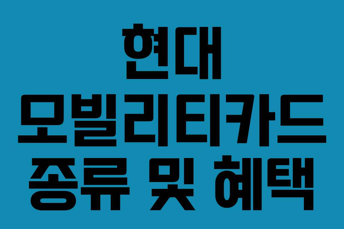 현대 모빌리티카드 종류 및 혜택