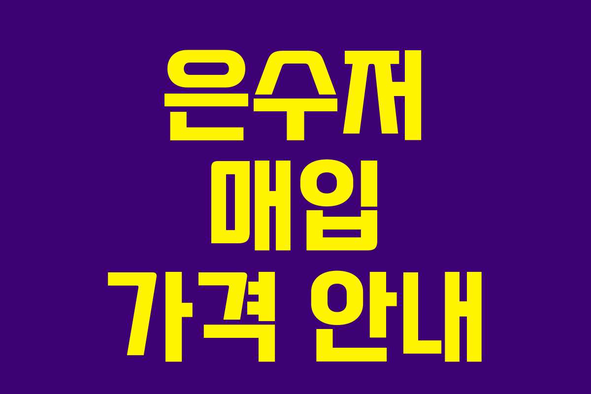 은수저 매입 가격 안내