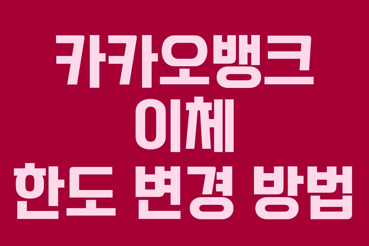 카카오뱅크 이체 한도 변경 방법