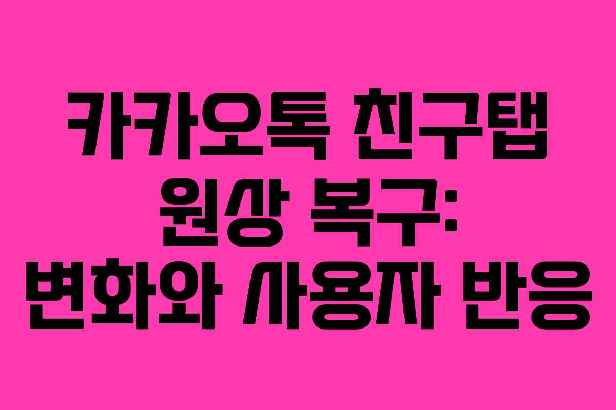 카카오톡 친구탭 원상 복구: 변화와 사용자 반응