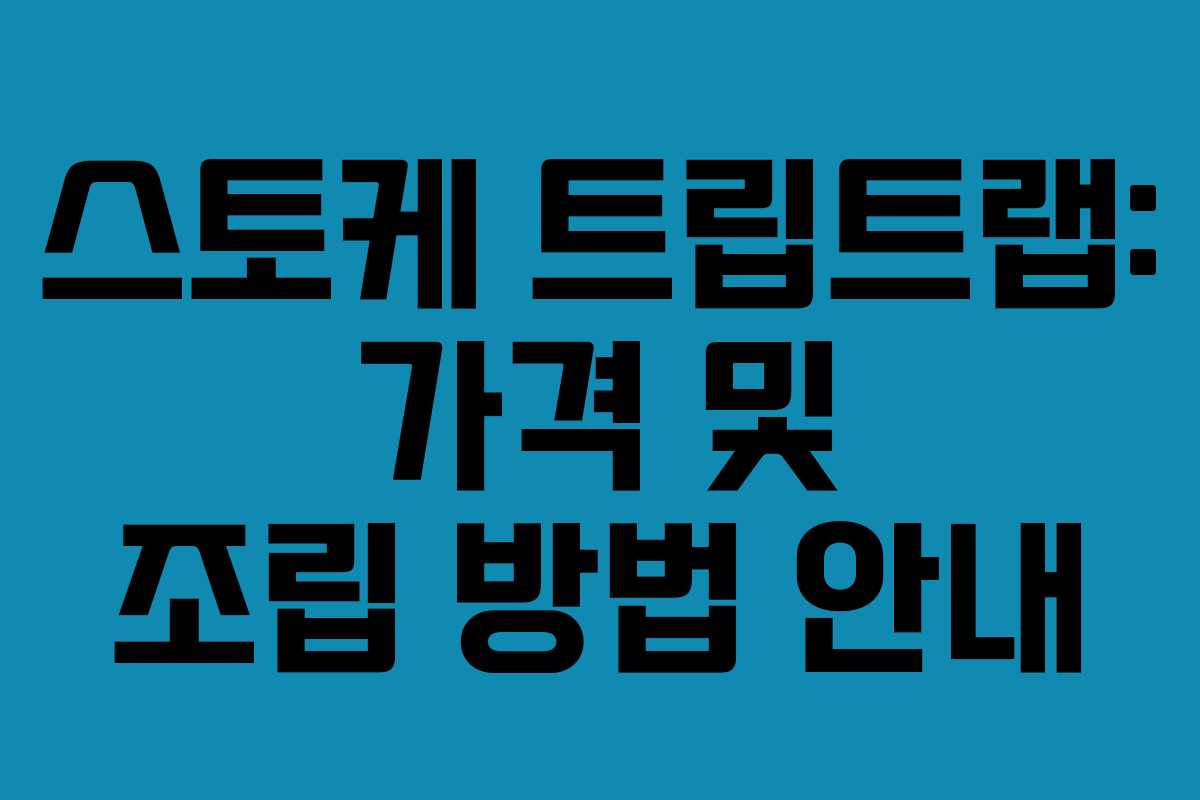 스토케 트립트랩: 가격 및 조립 방법 안내