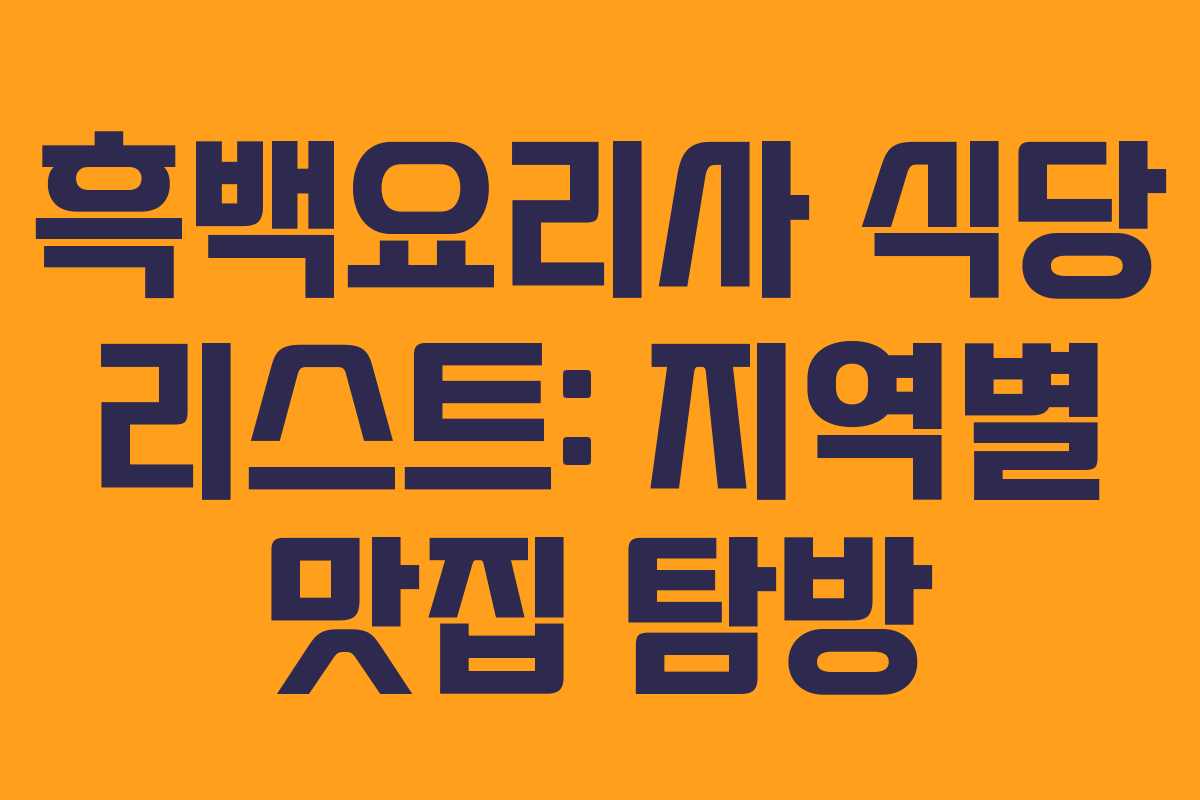 흑백요리사 식당 리스트: 지역별 맛집 탐방