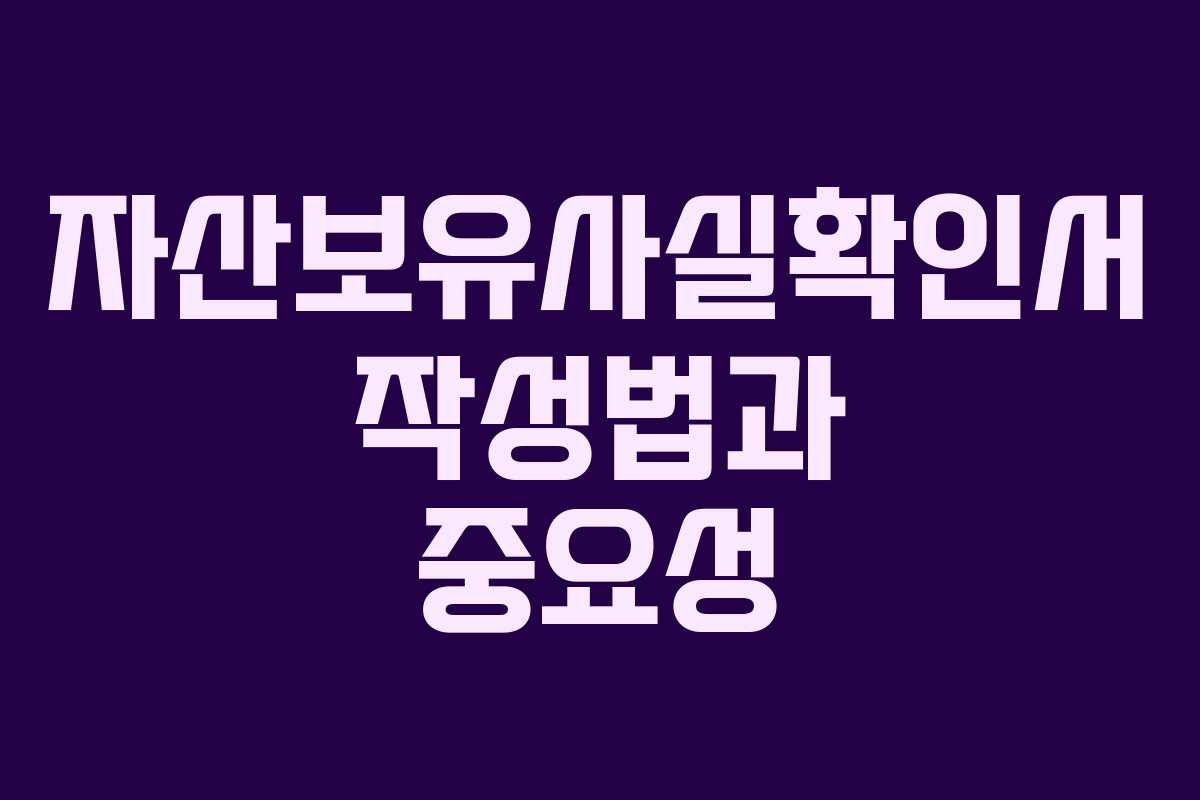 자산보유사실확인서 작성법과 중요성