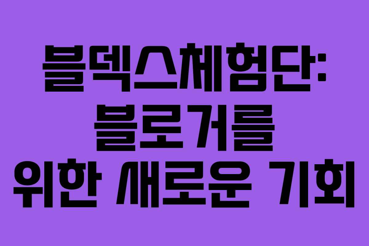 블덱스체험단: 블로거를 위한 새로운 기회