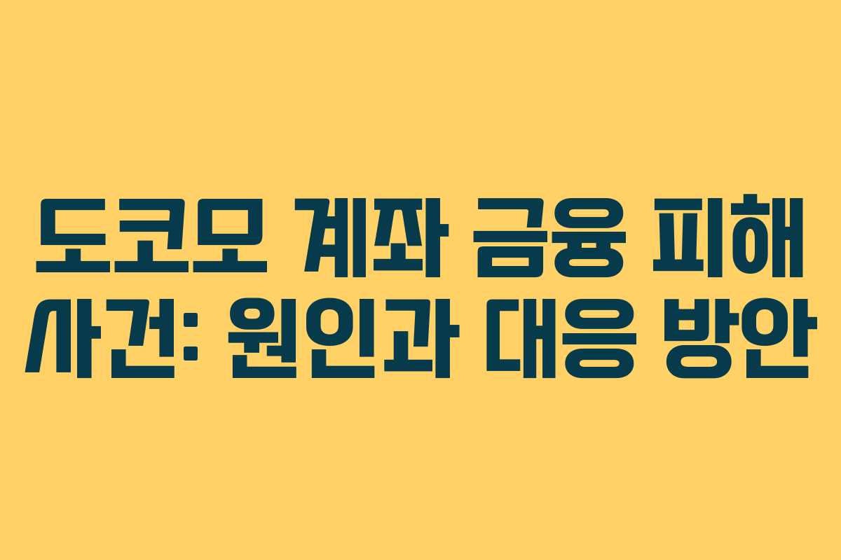 도코모 계좌 금융 피해 사건: 원인과 대응 방안 도코모 계좌 금융 피해 사건: 원인과 대응 방안