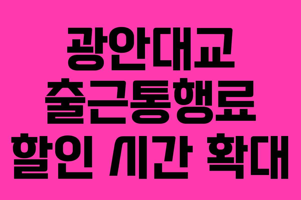 광안대교 출근통행료 할인 시간 확대 광안대교 출근통행료 할인 시간 확대