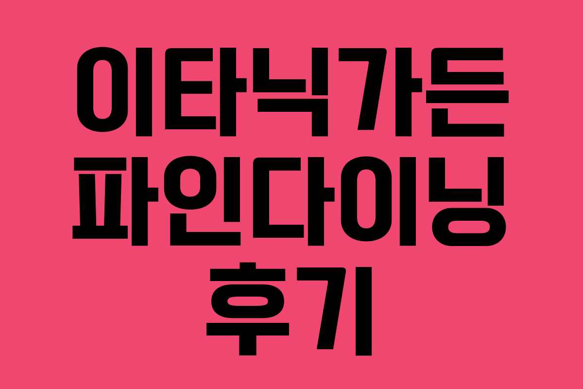 이타닉가든 파인다이닝 후기