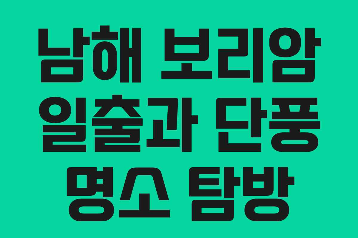 남해 보리암 일출과 단풍 명소 탐방
