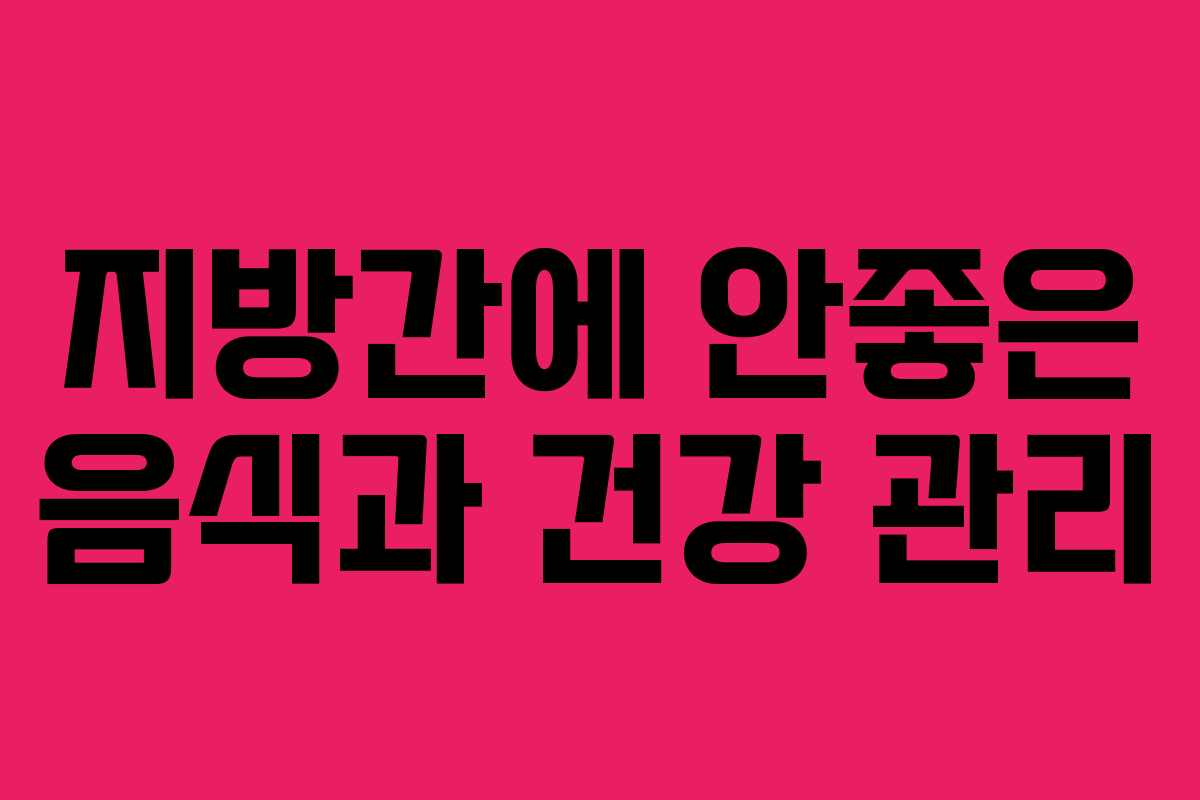 지방간에 안좋은 음식과 건강 관리