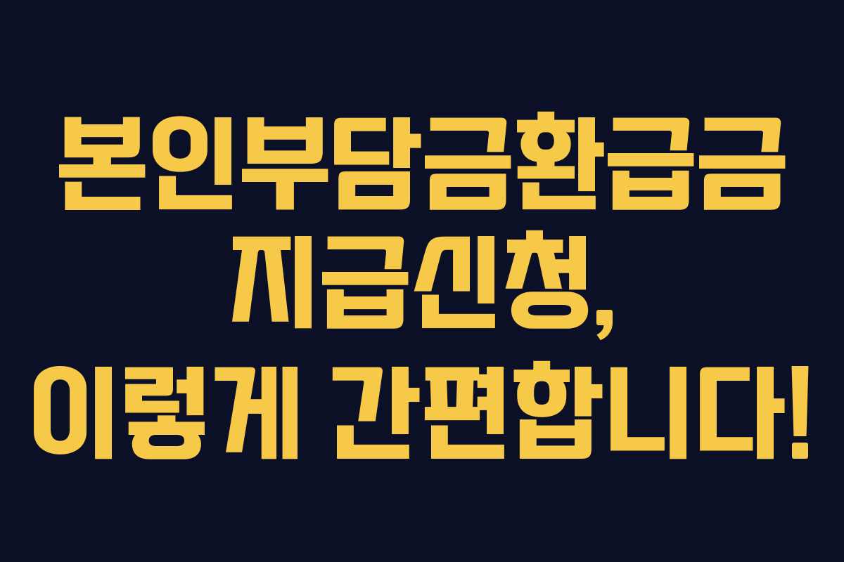본인부담금환급금 지급신청, 이렇게 간편합니다!