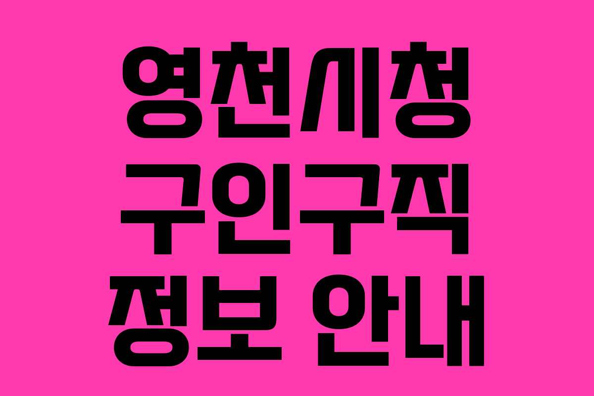 영천시청 구인구직 정보 안내