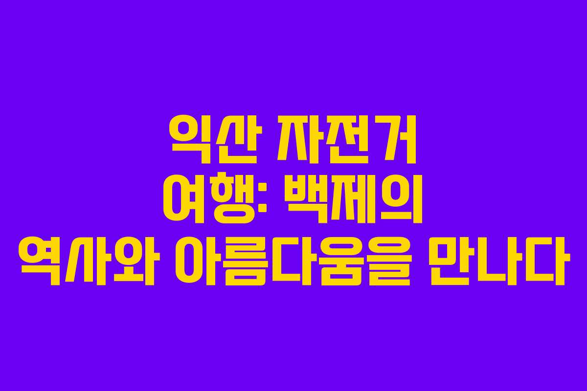 익산 자전거 여행: 백제의 역사와 아름다움을 만나다