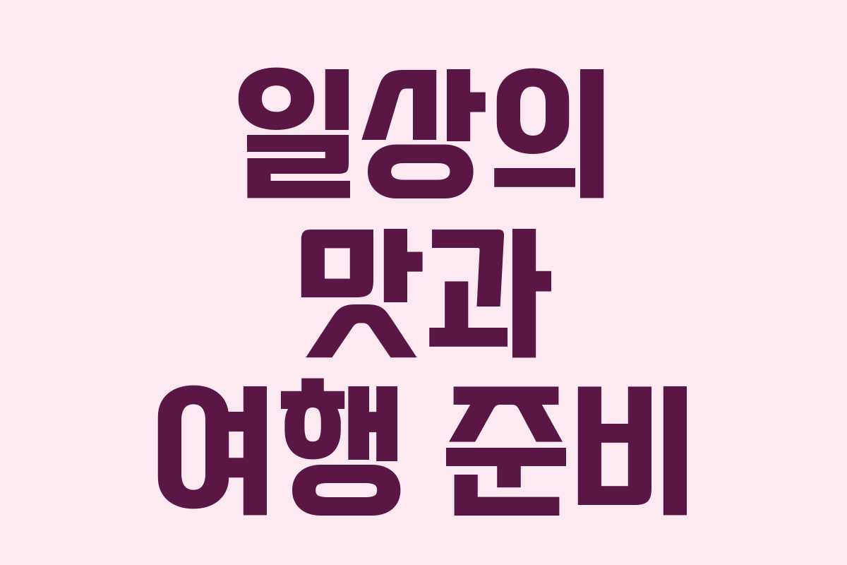 일상의 맛과 여행 준비 일상의 맛과 여행 준비