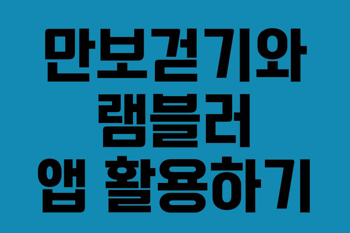 만보걷기와 램블러 앱 활용하기