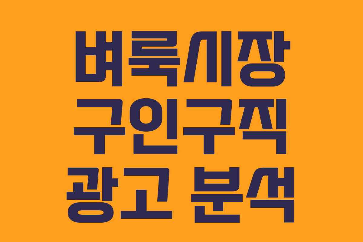 벼룩시장 구인구직 광고 분석