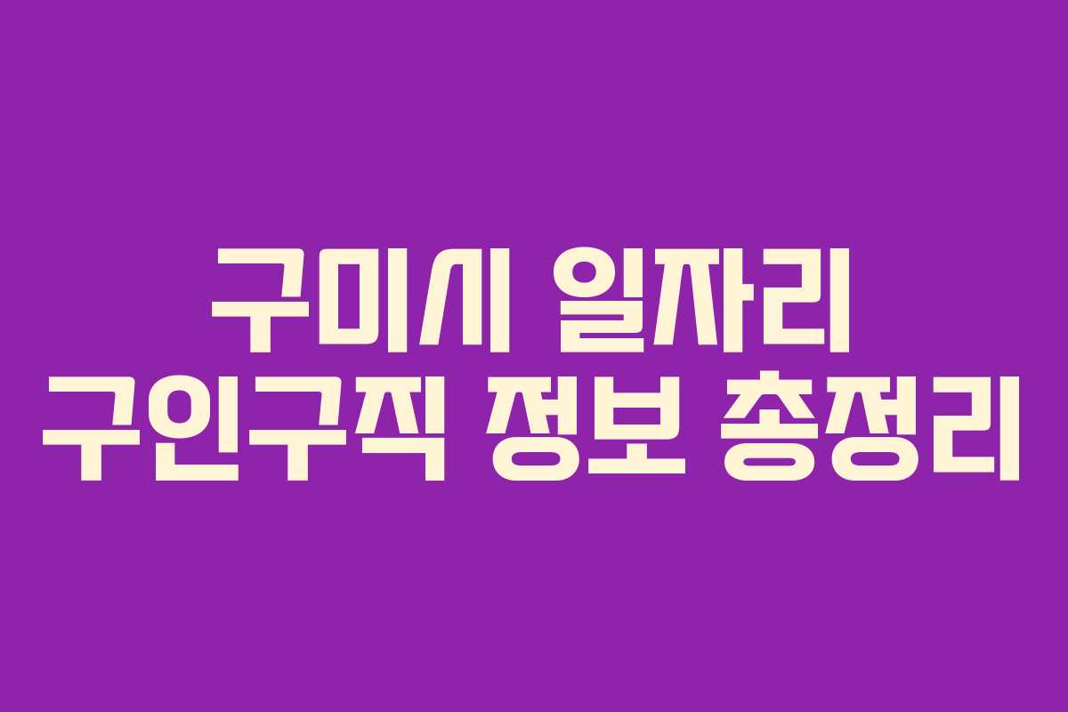 구미시 일자리 구인구직 정보 총정리