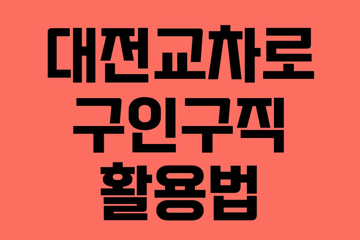 대전교차로 구인구직 활용법