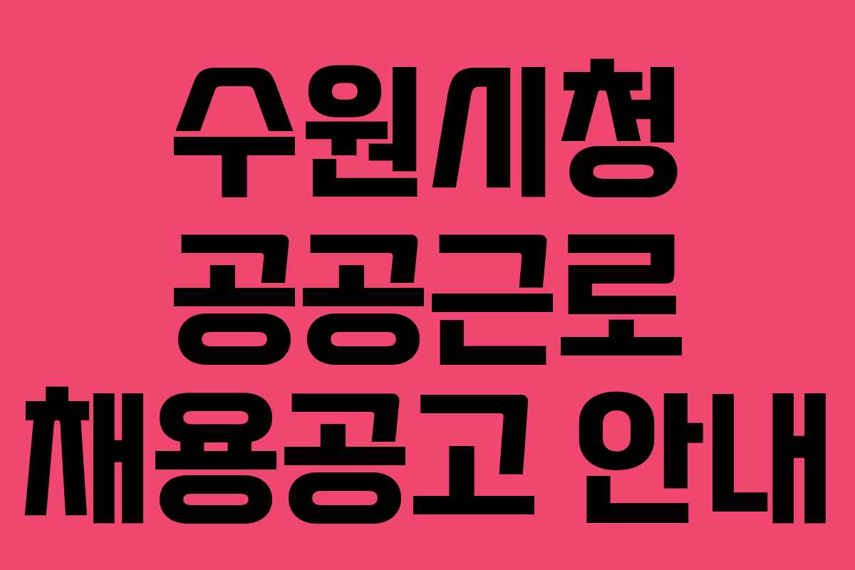 수원시청 공공근로 채용공고 안내