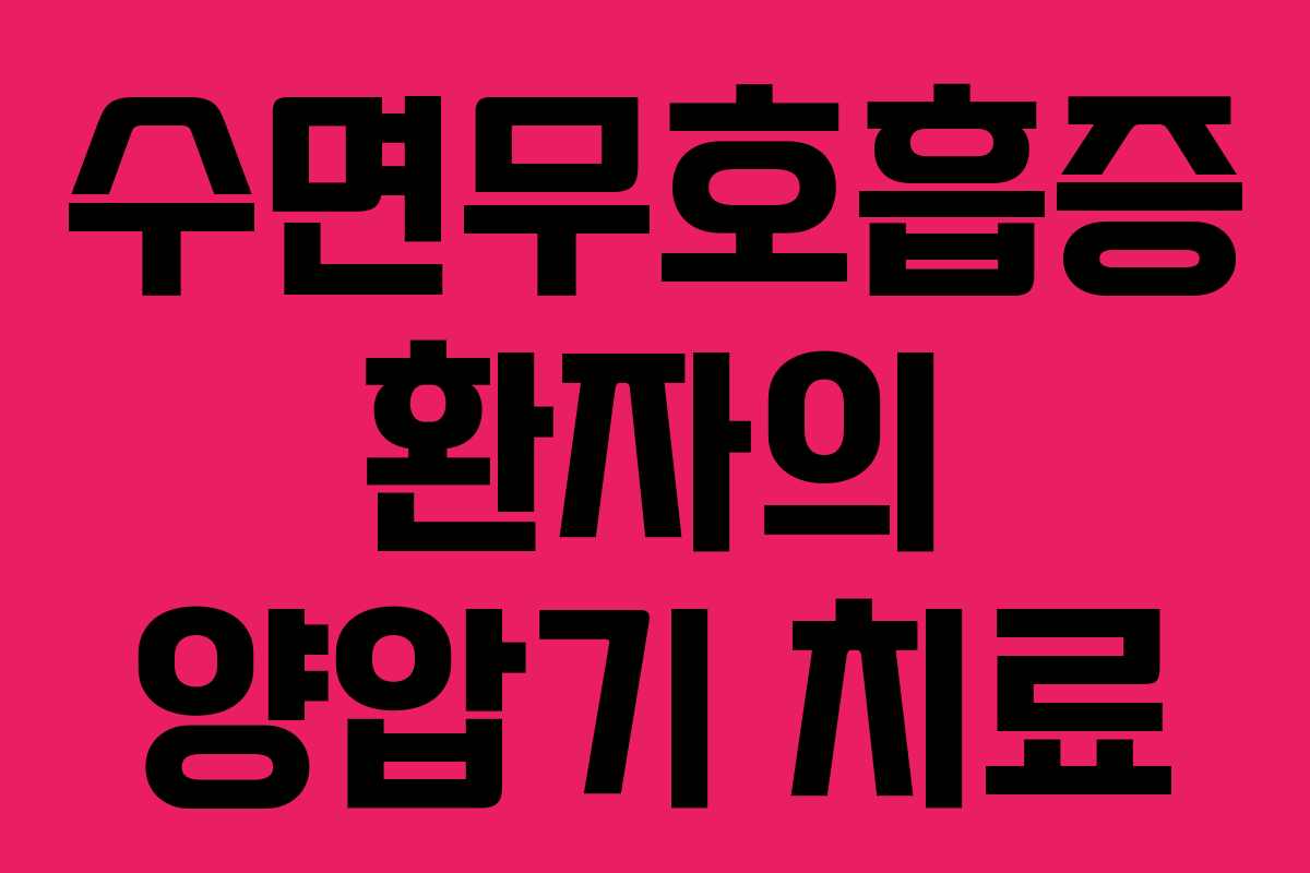 수면무호흡증 환자의 양압기 치료