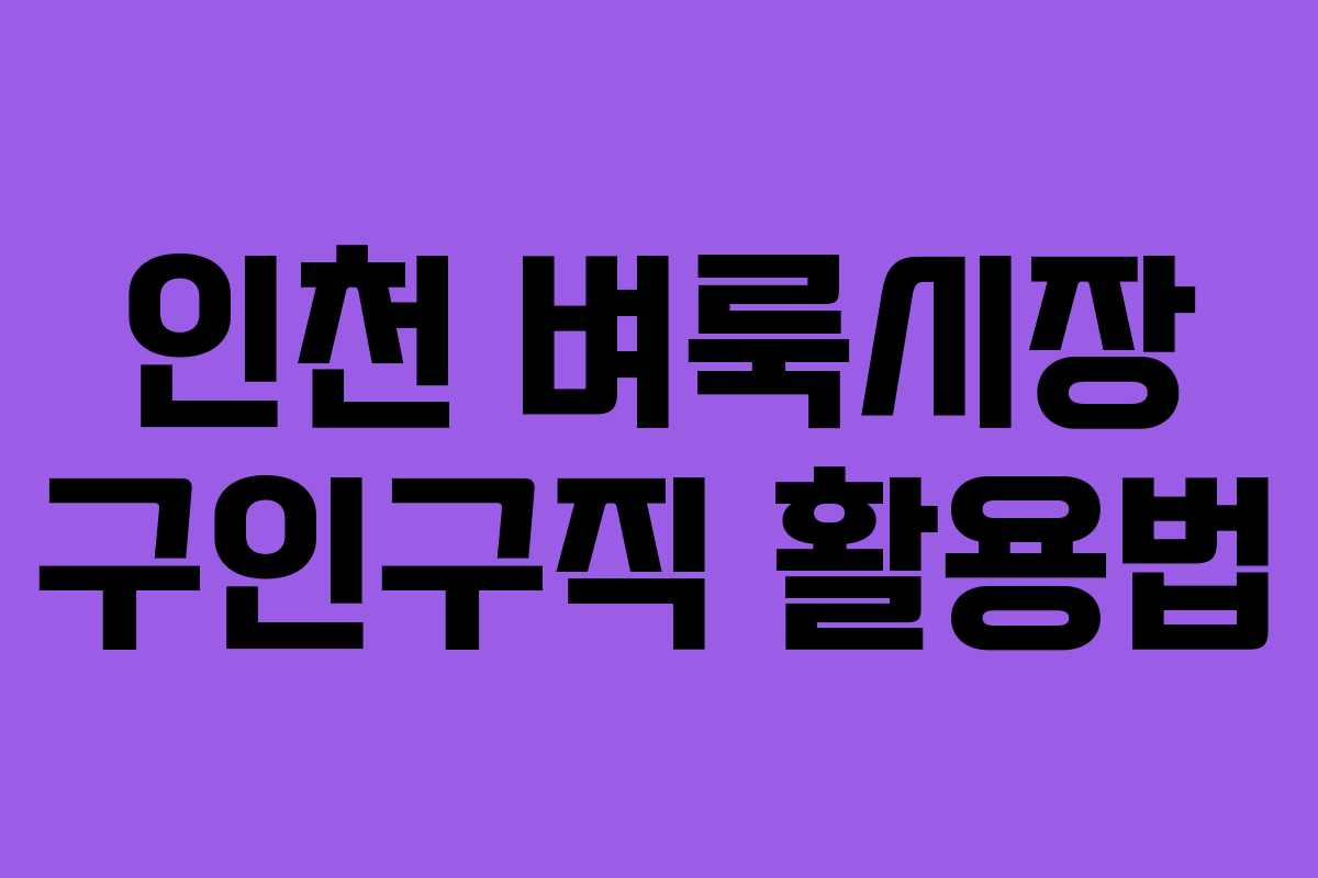 인천 벼룩시장 구인구직 활용법 인천 벼룩시장 구인구직 활용법